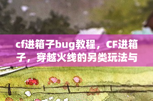 穿越火线的另类玩法与技巧图片