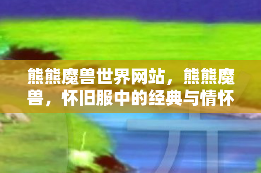 怀旧服中的经典与情怀图片