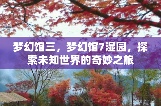 探索未知世界的奇妙之旅图片