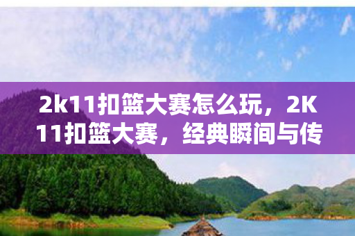 2k11扣篮大赛怎么玩图片