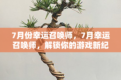 解锁你的游戏新纪元图片