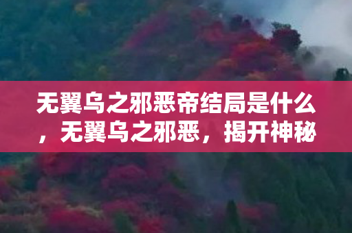 无翼乌之邪恶帝结局是什么图片