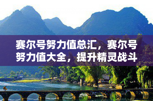 提升精灵战斗力的关键图片