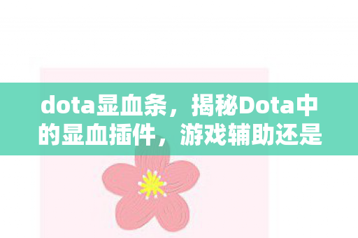揭秘Dota中的显血插件图片