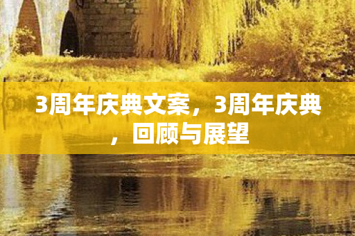 3周年庆典文案图片