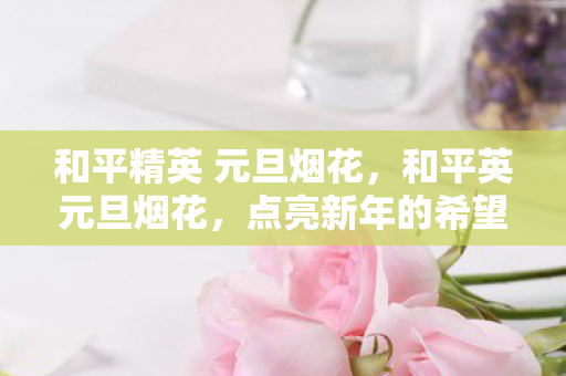 和平精英 元旦烟花图片