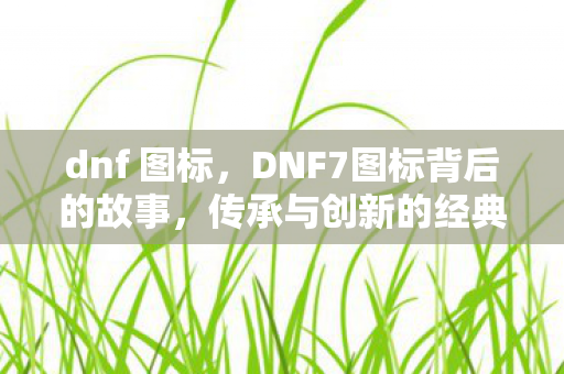 DNF7图标背后的故事图片