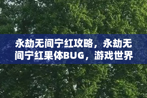 永劫无间宁红果体BUG图片