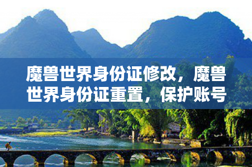 魔兽世界身份证修改图片