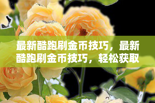 最新酷跑刷金币技巧图片