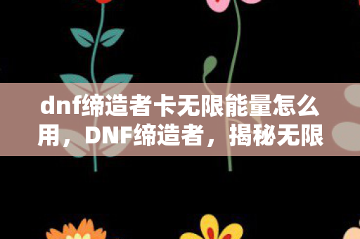dnf缔造者卡无限能量怎么用图片