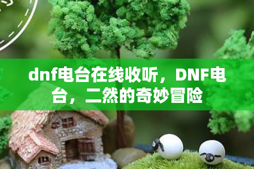 dnf电台在线收听图片