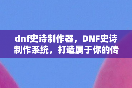 打造属于你的传奇装备图片