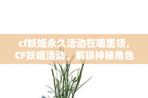 cf妖姬永久活动在哪里领图片