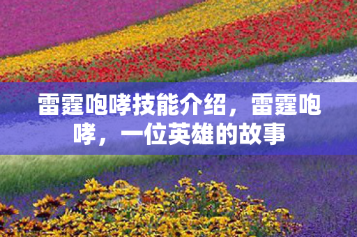 雷霆咆哮技能介绍，雷霆咆哮，一位英雄的故事