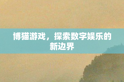 探索数字娱乐的新边界图片