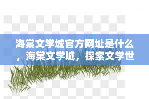 海棠文学城官方网址是什么图片