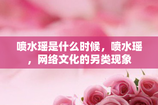 网络文化的另类现象图片