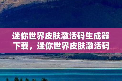 迷你世界皮肤激活码生成器下载图片