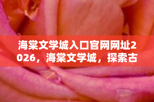 海棠文学城入口官网网址2026图片