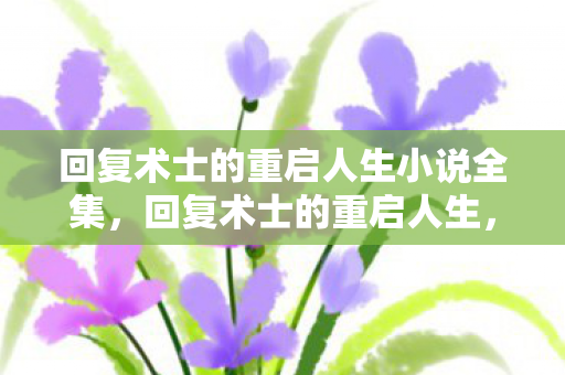 回复术士的重启人生小说全集图片