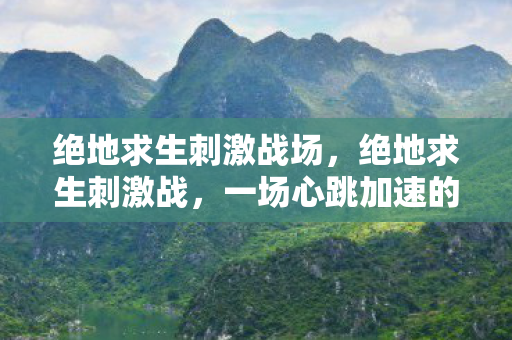 一场心跳加速的生存挑战图片