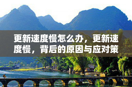 背后的原因与应对策略图片