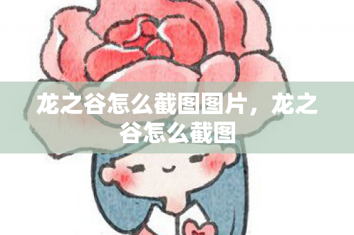 龙之谷怎么截图图片图片