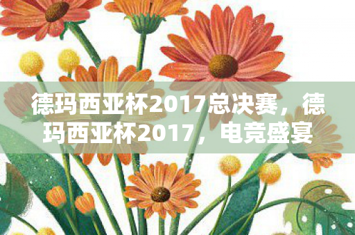 德玛西亚杯2017总决赛图片