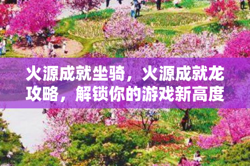 解锁你的游戏新高度图片