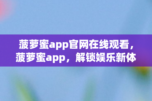 菠萝蜜app官网在线观看图片