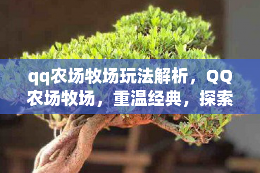 qq农场牧场玩法解析图片