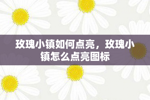 玫瑰小镇怎么点亮图标图片