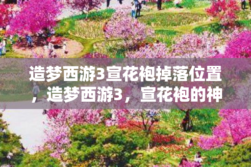 造梦西游3宣花袍掉落位置图片