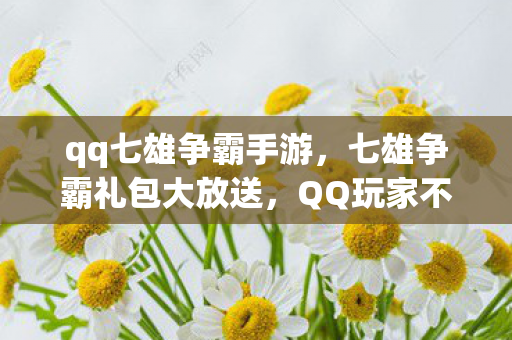 七雄争霸礼包大放送图片