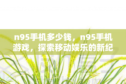 探索移动娱乐的新纪元图片