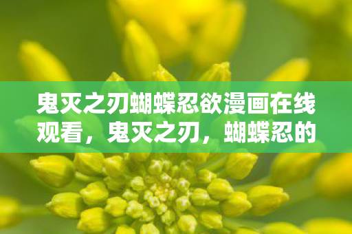 鬼灭之刃蝴蝶忍欲漫画在线观看图片