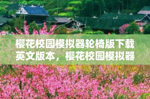 樱花校园模拟器轮椅版下载英文版本图片