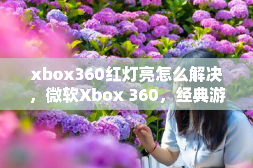 xbox360红灯亮怎么解决图片