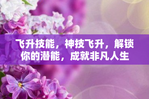 解锁你的潜能图片