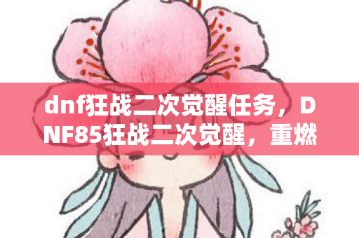 dnf狂战二次觉醒任务图片