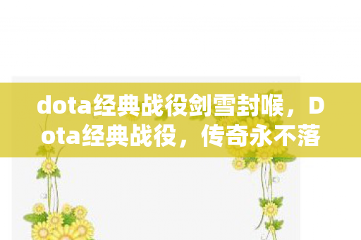 dota经典战役剑雪封喉图片