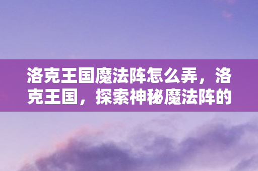 探索神秘魔法阵的奇幻之旅图片