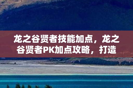 龙之谷贤者PK加点攻略图片
