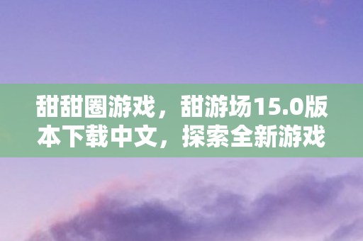 探索全新游戏体验的指南图片