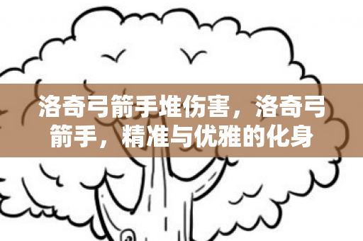 洛奇弓箭手堆伤害图片