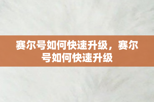 赛尔号如何快速升级图片