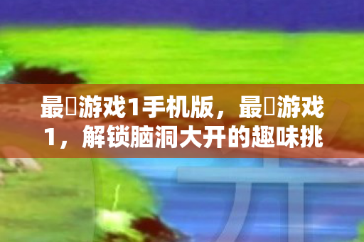 解锁脑洞大开的趣味挑战图片