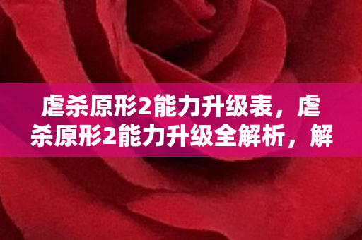 虐杀原形2能力升级表,虐杀原形2能力升级全解析,解锁你的终极战斗潜能 虐杀原形2能力升级表,虐杀原形2能力升级全解析,解锁你的终极战斗潜能