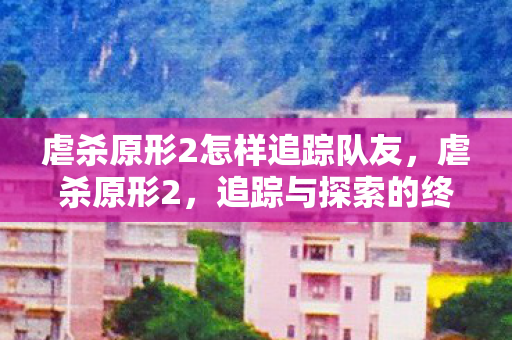 虐杀原形2怎样追踪队友图片